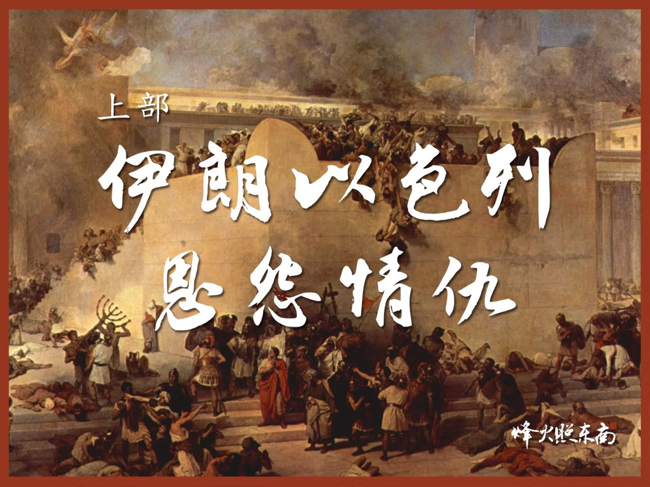 伊朗以色列(上):从「巴比伦之囚」,到波斯帝国3次崛起,细数犹太波斯2000年恩怨情仇哔哩哔哩bilibili