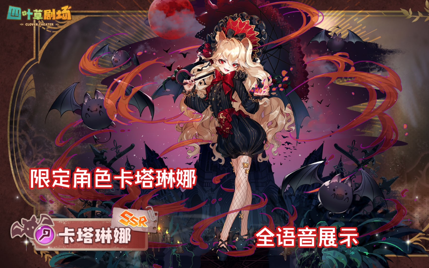《四叶草剧场》限定角色卡塔琳娜全语音展示