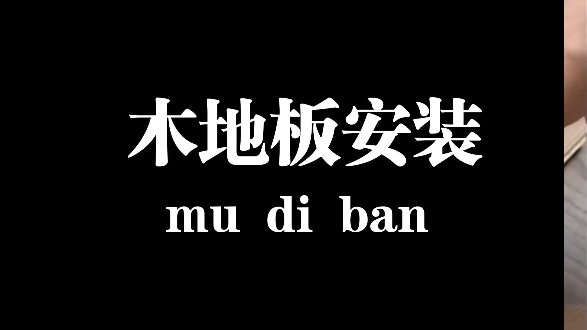 木地板安装技巧合集哔哩哔哩bilibili