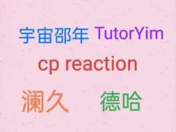 【cp reaction】推荐视频第七弹！