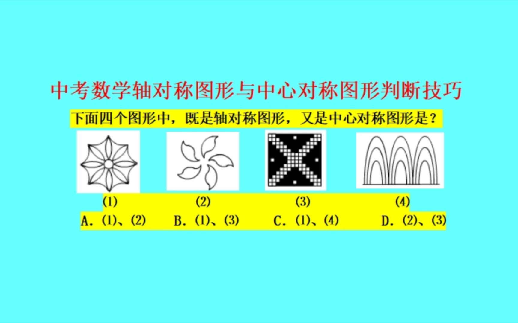 [图]轴对称图形与中心对称图形判断技巧——中考数学必考送分题