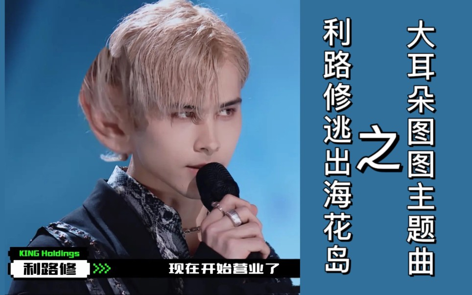 活动作品利路修进来看利路修跳大耳朵图图主题曲二公直拍剪辑逃出海花