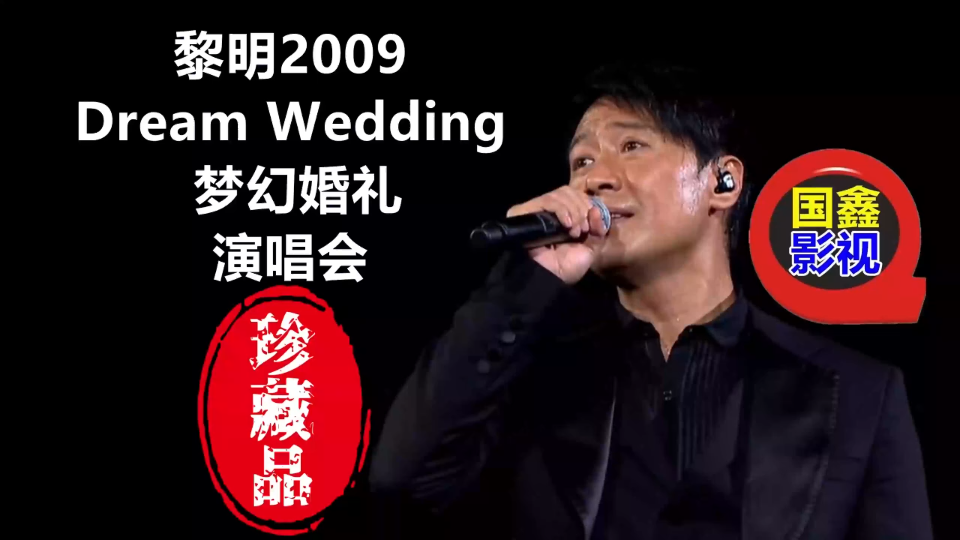 黎明(leon) 2009 dream wed ding 梦幻婚礼 演唱会 珍藏版
