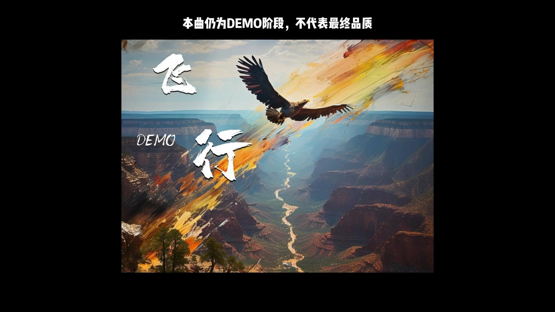 【原创】一首非常狂野的独立摇滚——飞行(DEMO)哔哩哔哩bilibili