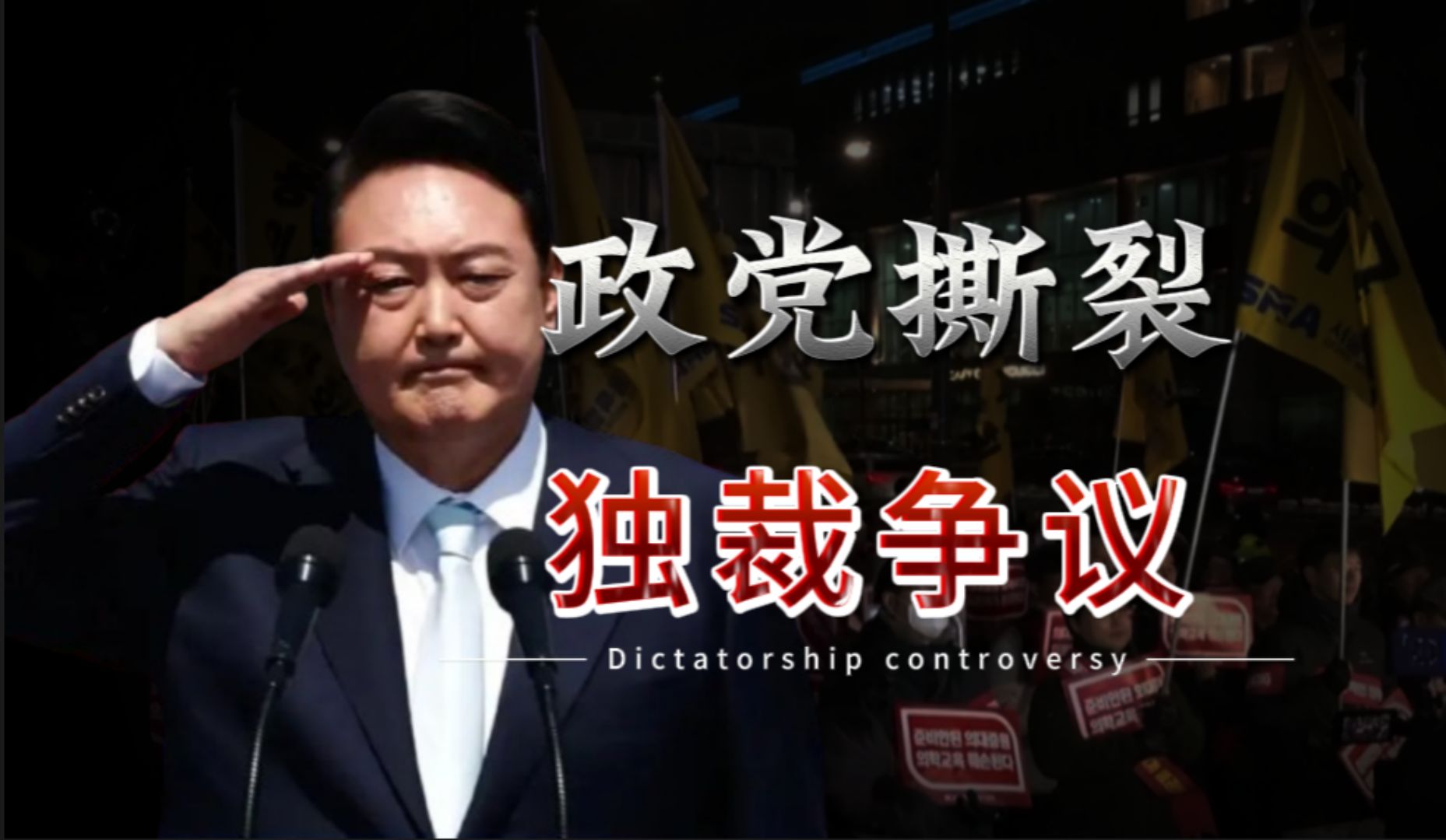 尹锡悦深陷独裁风波,通货膨胀、政党抹黑,韩国百姓怨气很大!哔哩哔哩bilibili