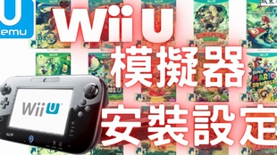 Wii U模拟器 Cemu进阶设定 异步编译 图形插件 Amiibo使用 解除游戏卡顿 锁定60帧 金手指使用 画质设定 哔哩哔哩