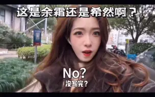 Download Video: 这是余霜还是希然啊？？？她俩同框出镜过吗？