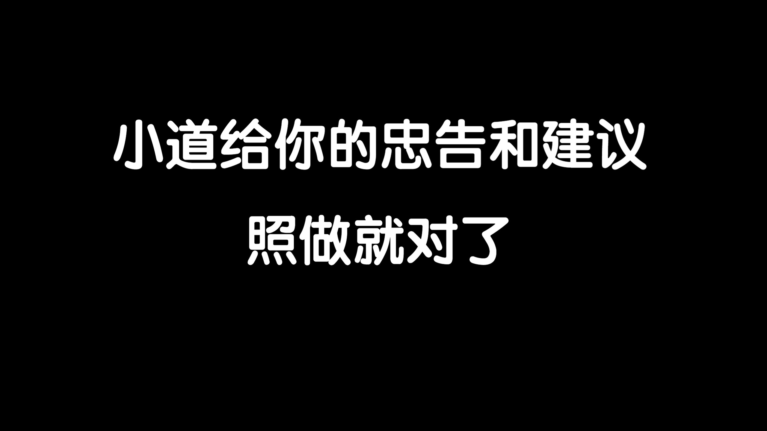 【云辰】小道给你的忠告和建议,照做就对了.哔哩哔哩bilibili