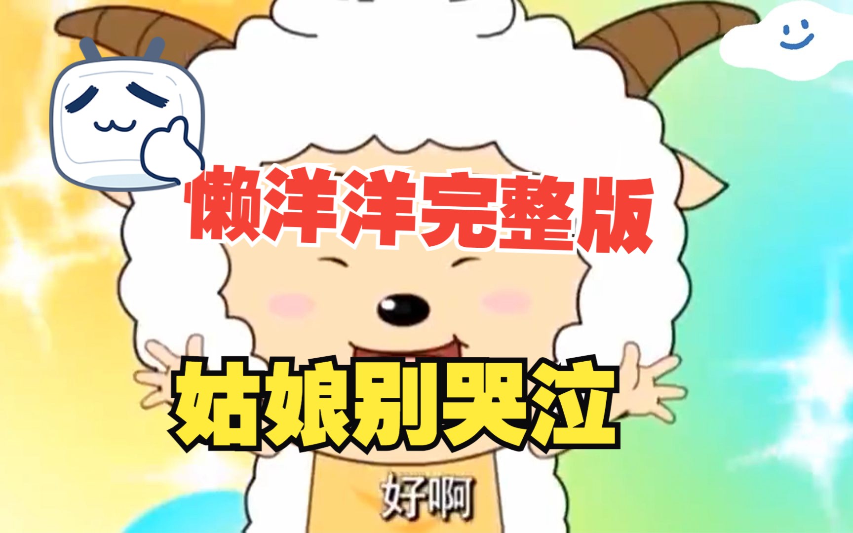 ai变声完整版:懒羊羊唱歌-姑娘别哭泣