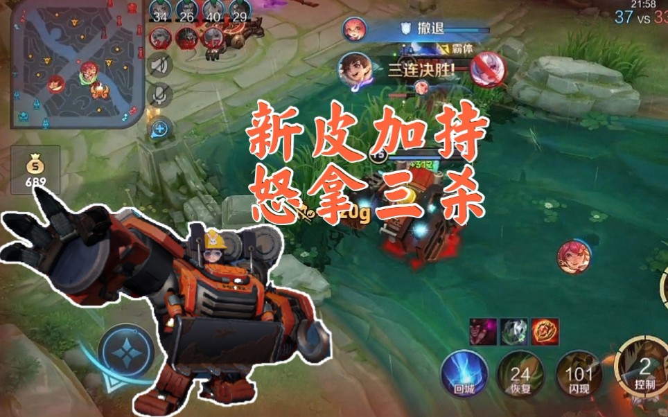 《王者荣耀》 夹子哥新皮肤加持,怒拿三杀!