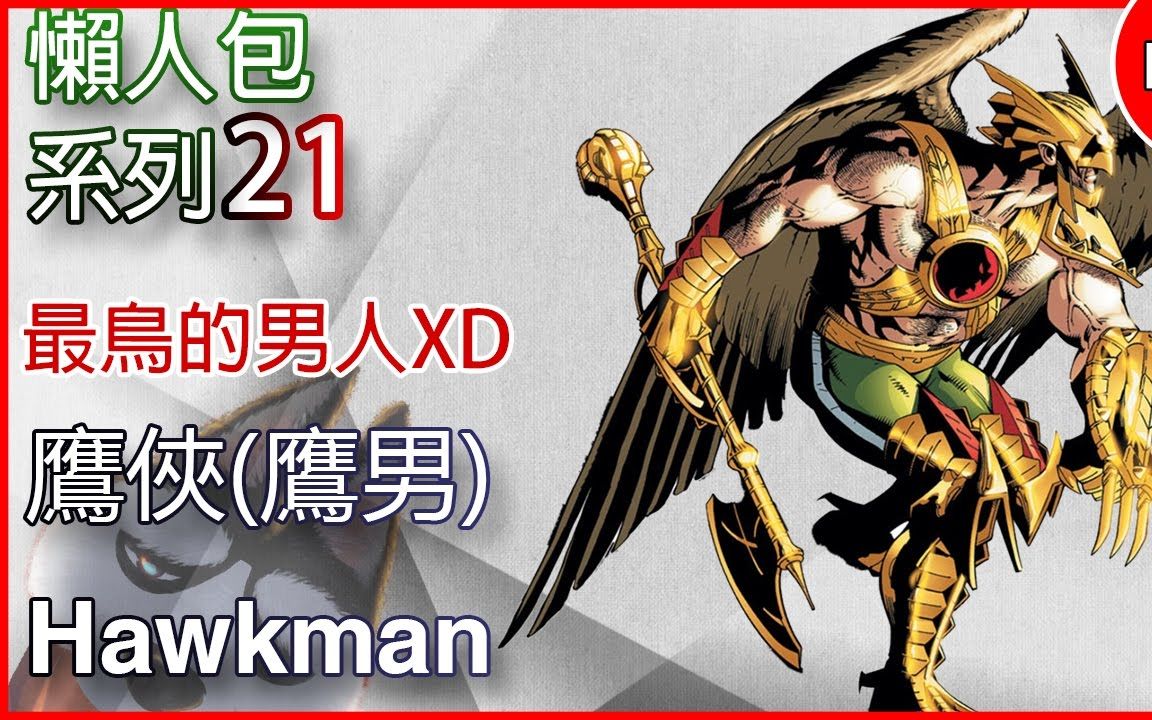 【帅狗】美漫懒人包21_鹰侠