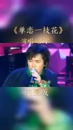 Download Video: 张宇《单恋一枝花》，曾经火遍大江南北，如今听起来依然那么经典！    @要我上热门(O3xdtwr64fqp5rvc)