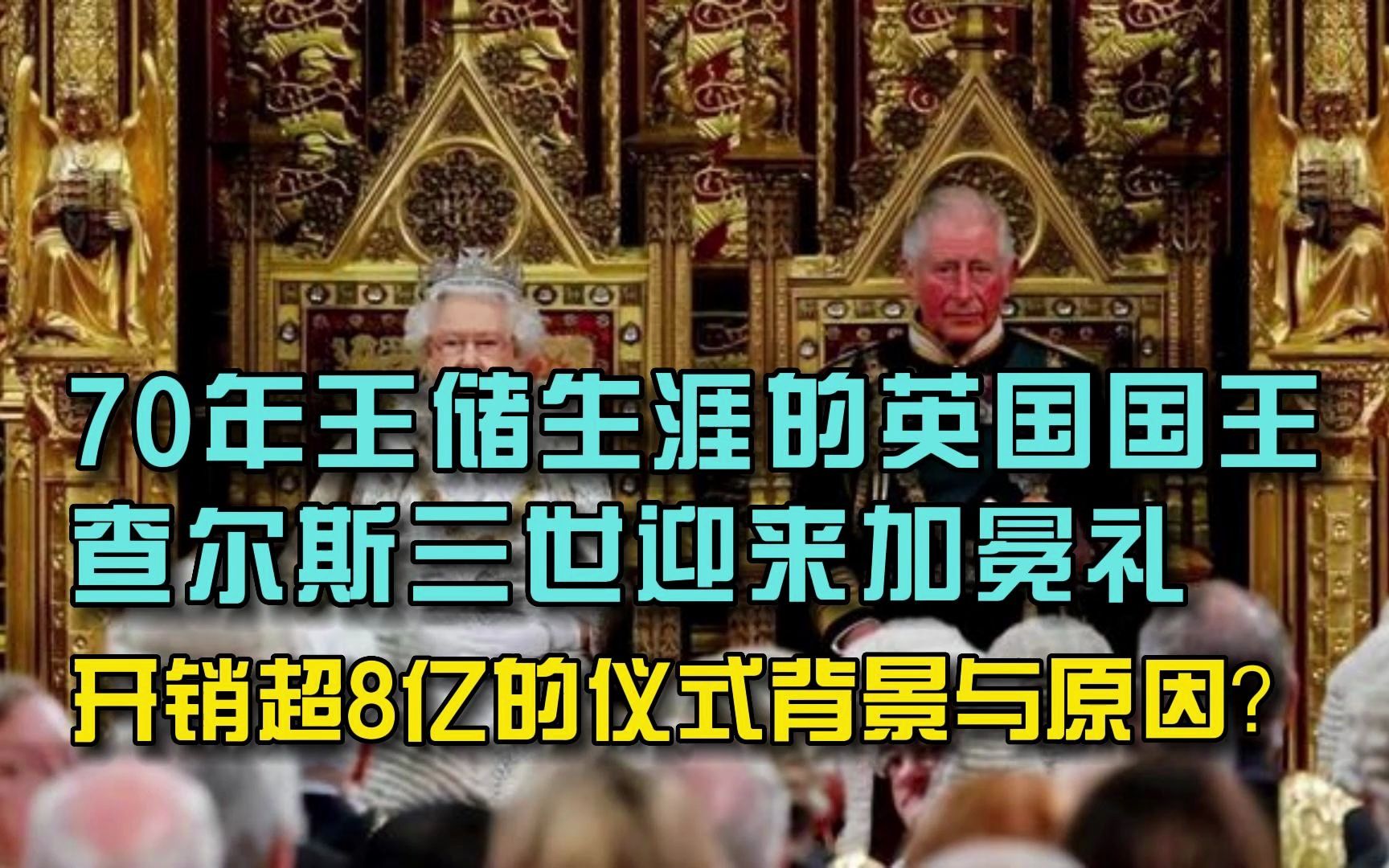 70年王储生涯的英国国王查尔斯三世迎来加冕礼,开销超8亿的仪式背景与原因?哔哩哔哩bilibili