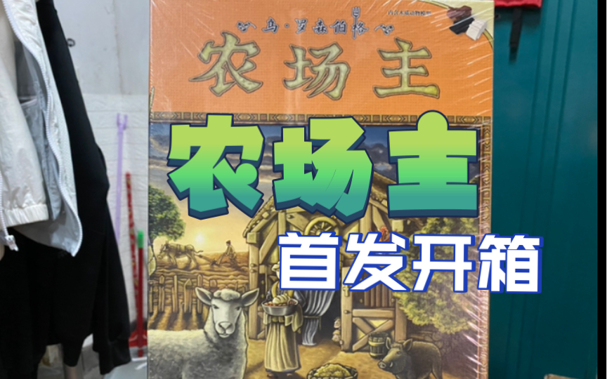 农场主桌游再版重印首发开箱 A社到的能不能信?【小孟开箱】