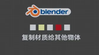 blender里怎么复制材质给其他物体