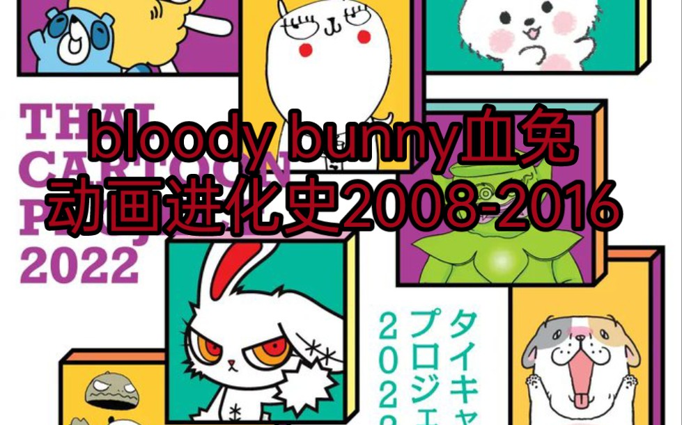 [图]bloody bunny血兔动画进化史2008-2016