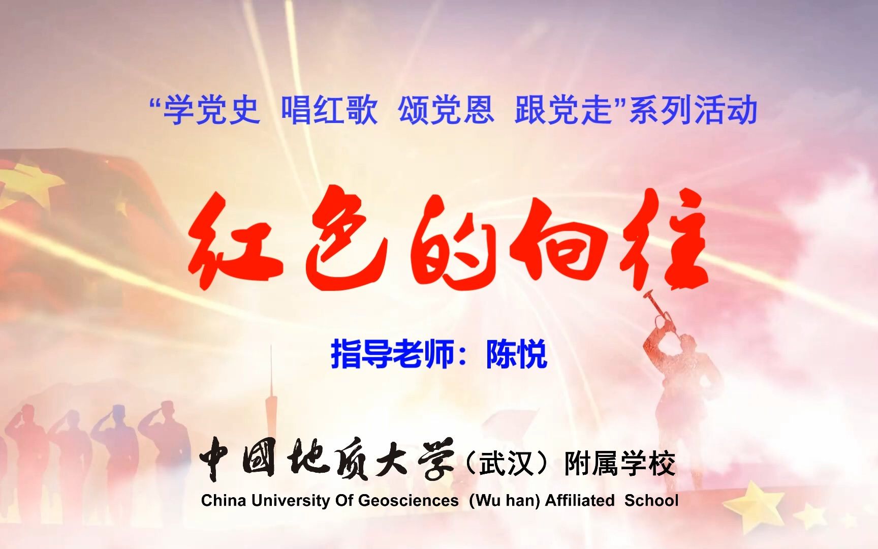 地大附校“学党史、唱红歌、颂党恩、跟党走”系列活动|舞蹈《红色的向往》哔哩哔哩bilibili