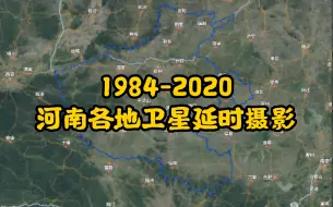 下载视频: 地球时光机，1984-2020，河南各地卫星延时摄影