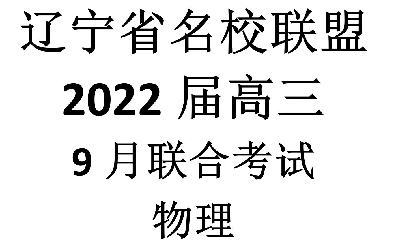 【辽宁省名校联盟】2022届高三9月联合考试【物理】哔哩哔哩bilibili