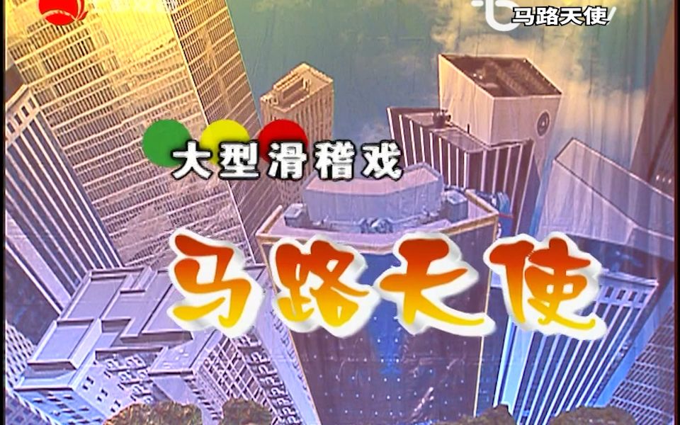 [图]2005 滑稽戏《马路天使》 上海滑稽剧团