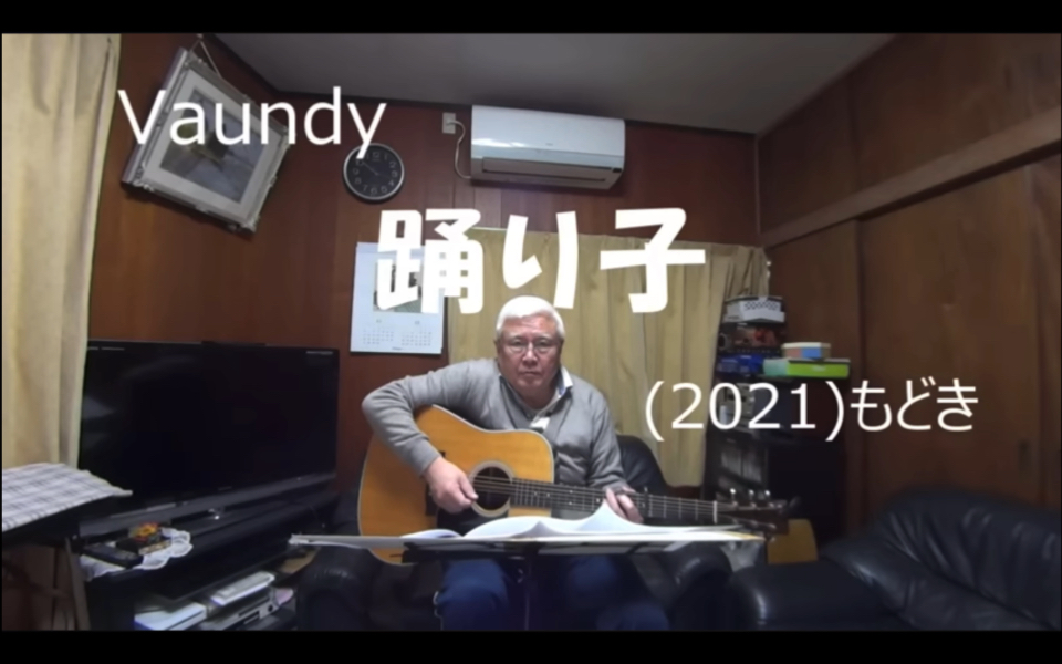 「vaundy 踴り子」もどき