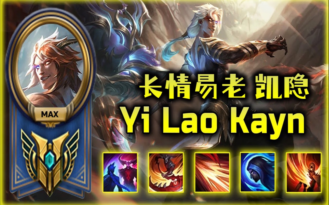 英雄聯盟lol影流之鐮凱隱高勝率暴力上單出裝 英雄聯盟青鋼影之後的