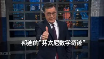 邦迪的“芬太尼数学奇迹”#英语学习#美国