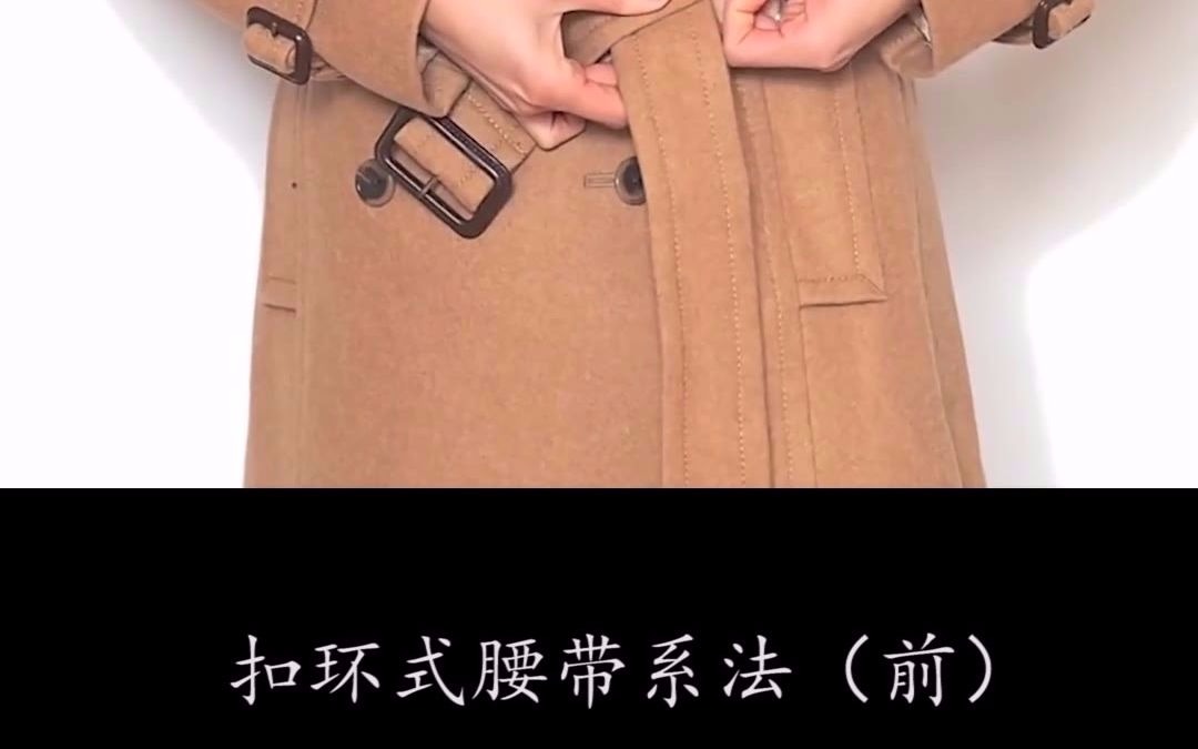 经典环扣腰带系法