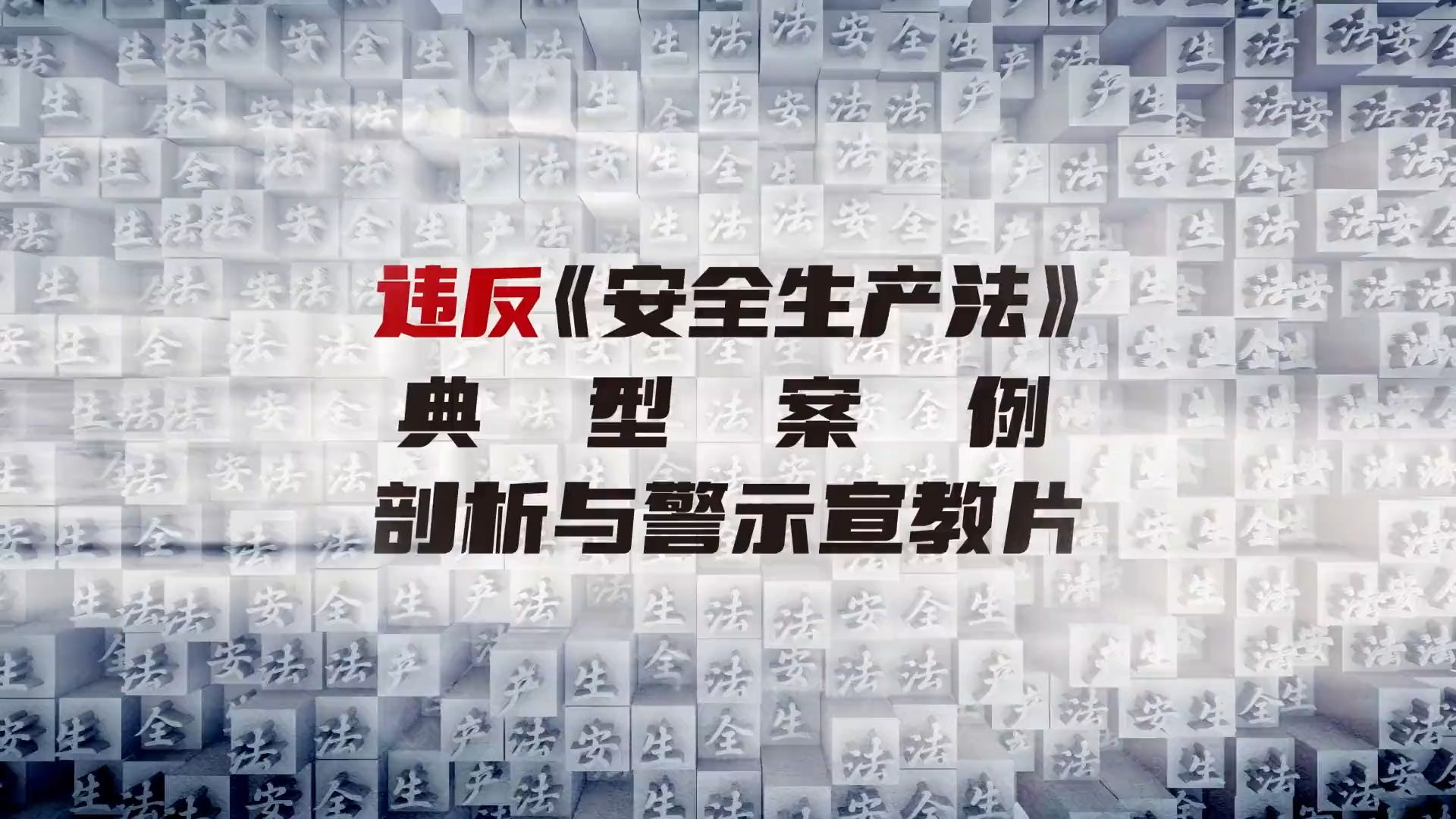 违反《安全生产法》典型案例剖析与警示宣教片(上)哔哩哔哩bilibili