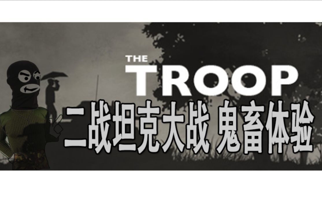 XCOM一样的二战兵棋游戏【The Troop 连队】哔哩哔哩bilibili