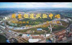 Download Video: 环铁220公里改造工程科学试验记录