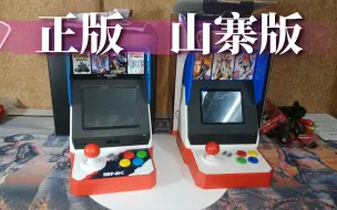 Download Video: snk neogeo mini 山寨版与正版的对比