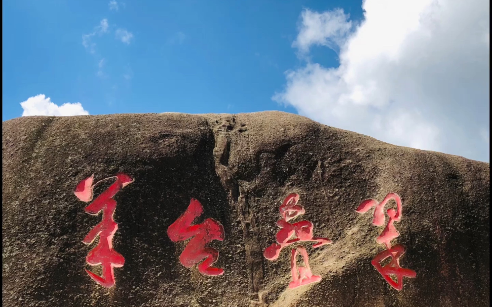 回顾春秋 羊台叠翠 春花秋月 不负韶华