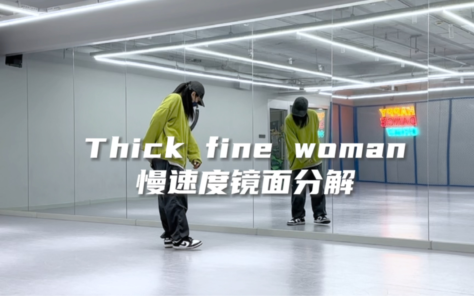 [图]舞蹈分解《Thick fine woman》慢动作镜面分解