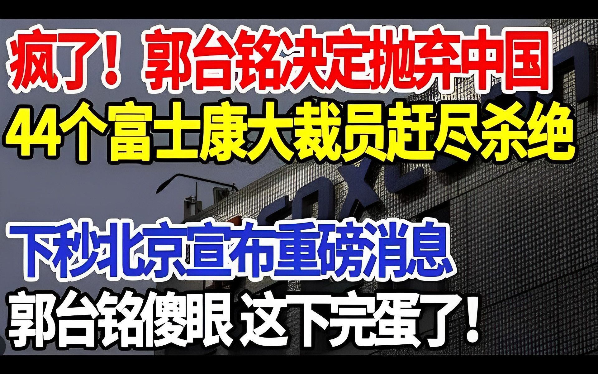 疯了,郭台铭决定抛弃中国,44个富士康大裁员赶尽杀绝,下秒北京宣布重磅消息,郭台铭傻眼 这下完蛋了哔哩哔哩bilibili