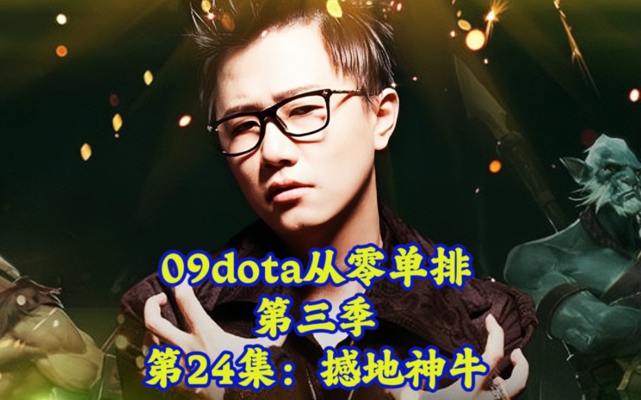 09dota从零单排第三季第24集撼地神牛魔兽争霸第一视角