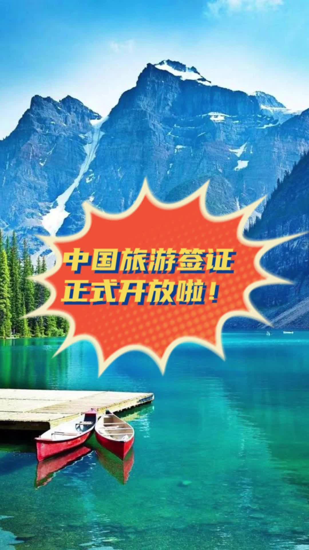 中国旅游签证正式开放啦!哔哩哔哩bilibili