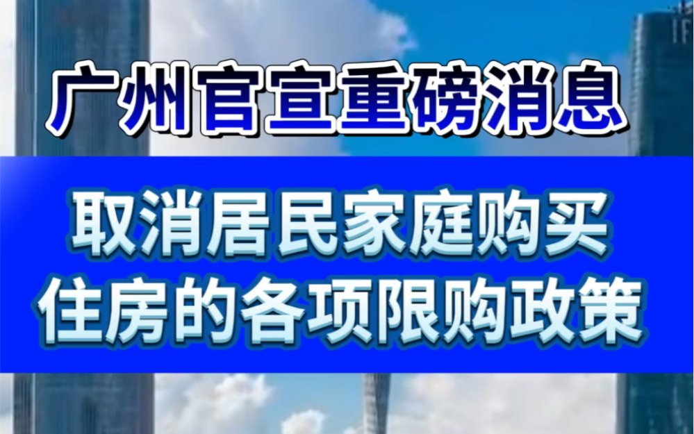 取消居民家庭购买住房的各项限购政策!广州官宣了!#广州#广州新政#楼市#全面取消限购哔哩哔哩bilibili