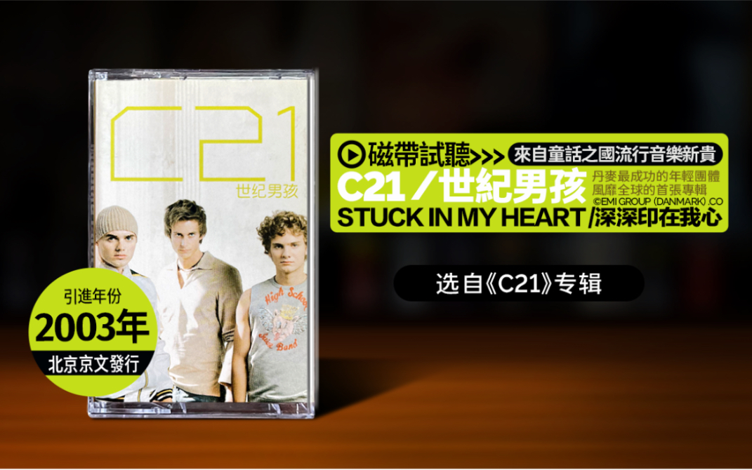 [图]【磁带试听】来自童话王国的美妙合音，第一句就给跪了！C21- stuck in my heart