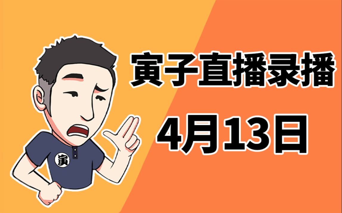 [图]【寅子】2022年4月13日录播《百战天虫W.M.D+疯狂游戏大亨2》