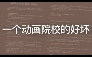 Download Video: 【动画砸谈】一个动画院校的好坏