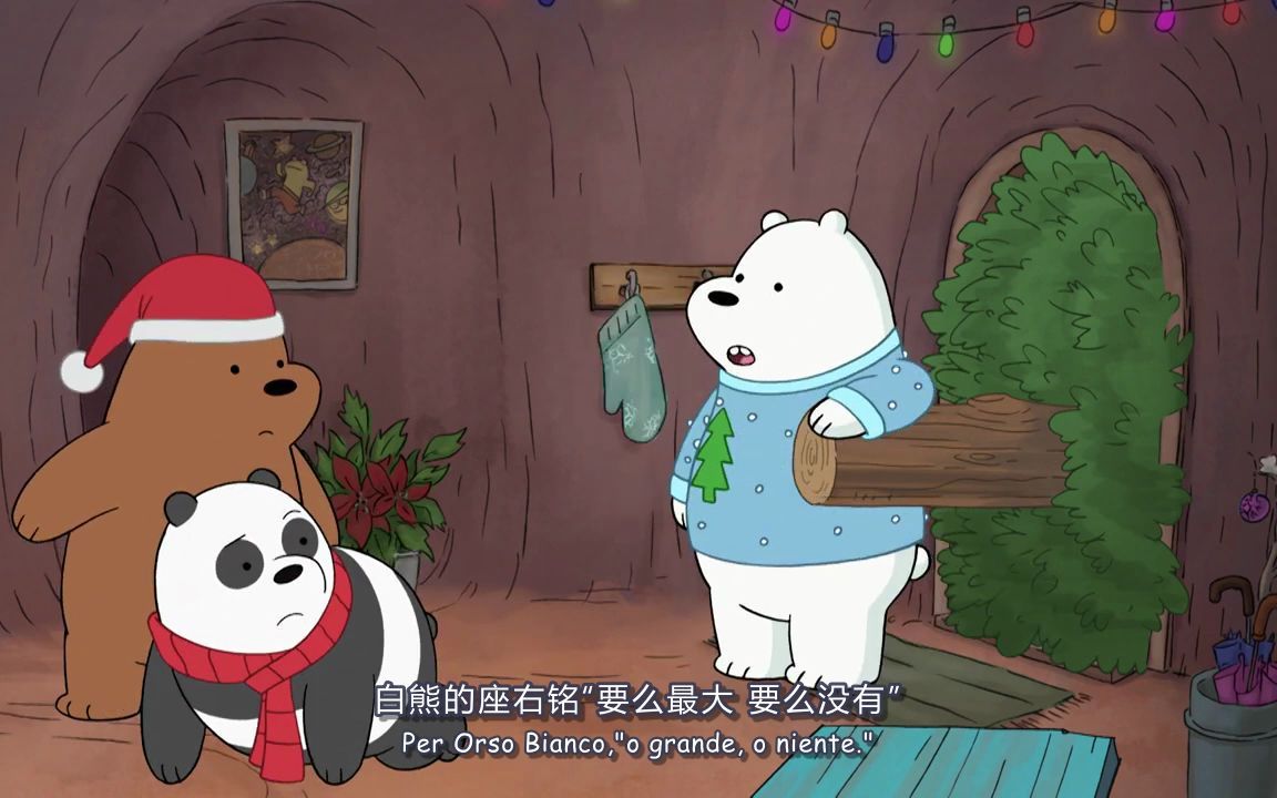 [图]【中意双语/自制字幕】We Bare Bears咱们裸熊/Un piano per festeggiare节日计划