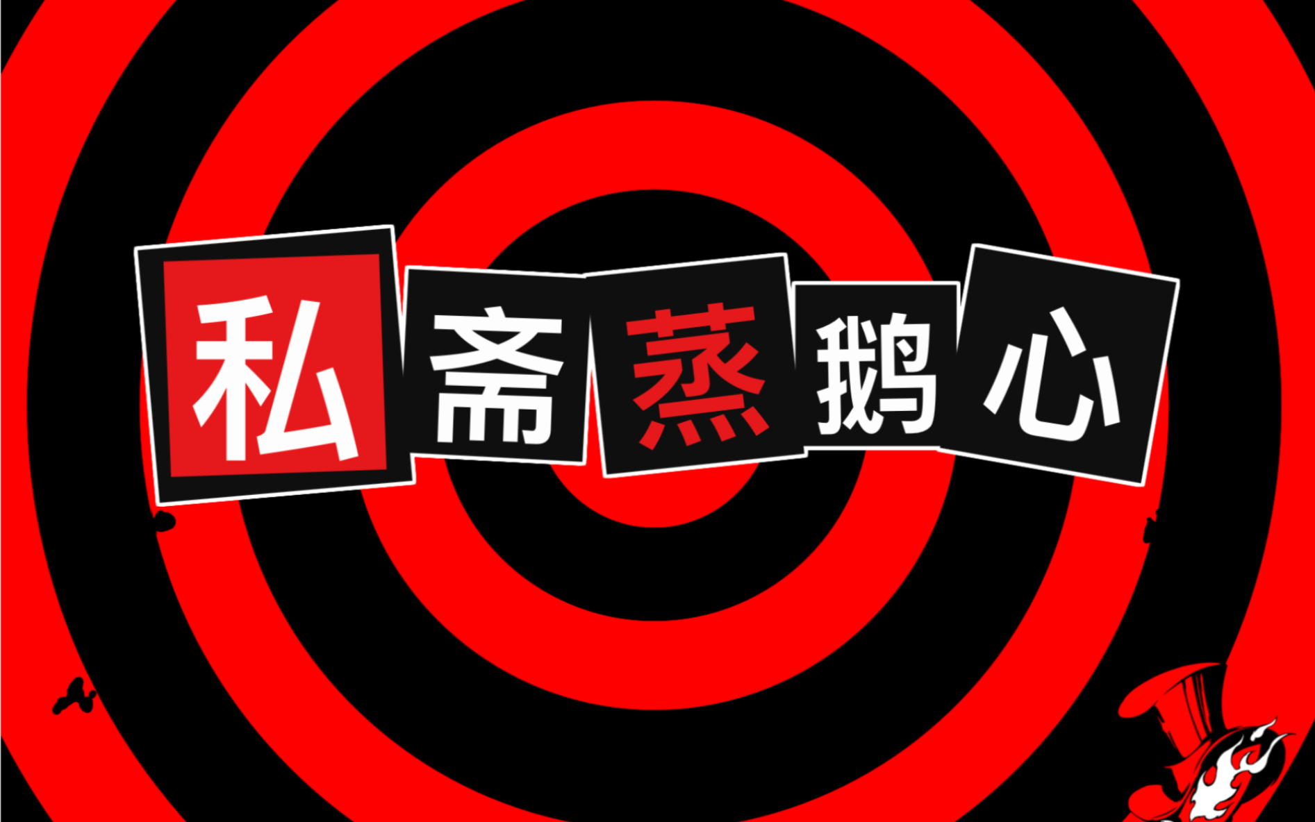 私斋高中生cos东京高中大鲜葱