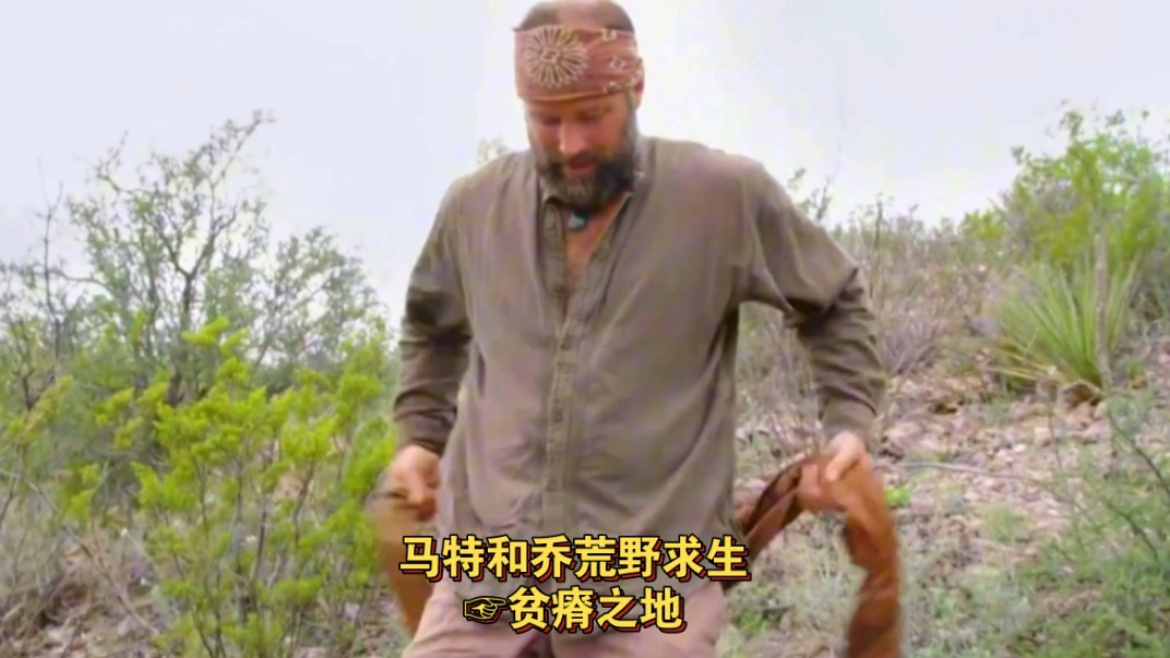 乔和马特荒野求生 乔和马特贫瘠之地求生,吃仙人掌,靠着蓟植物解渴