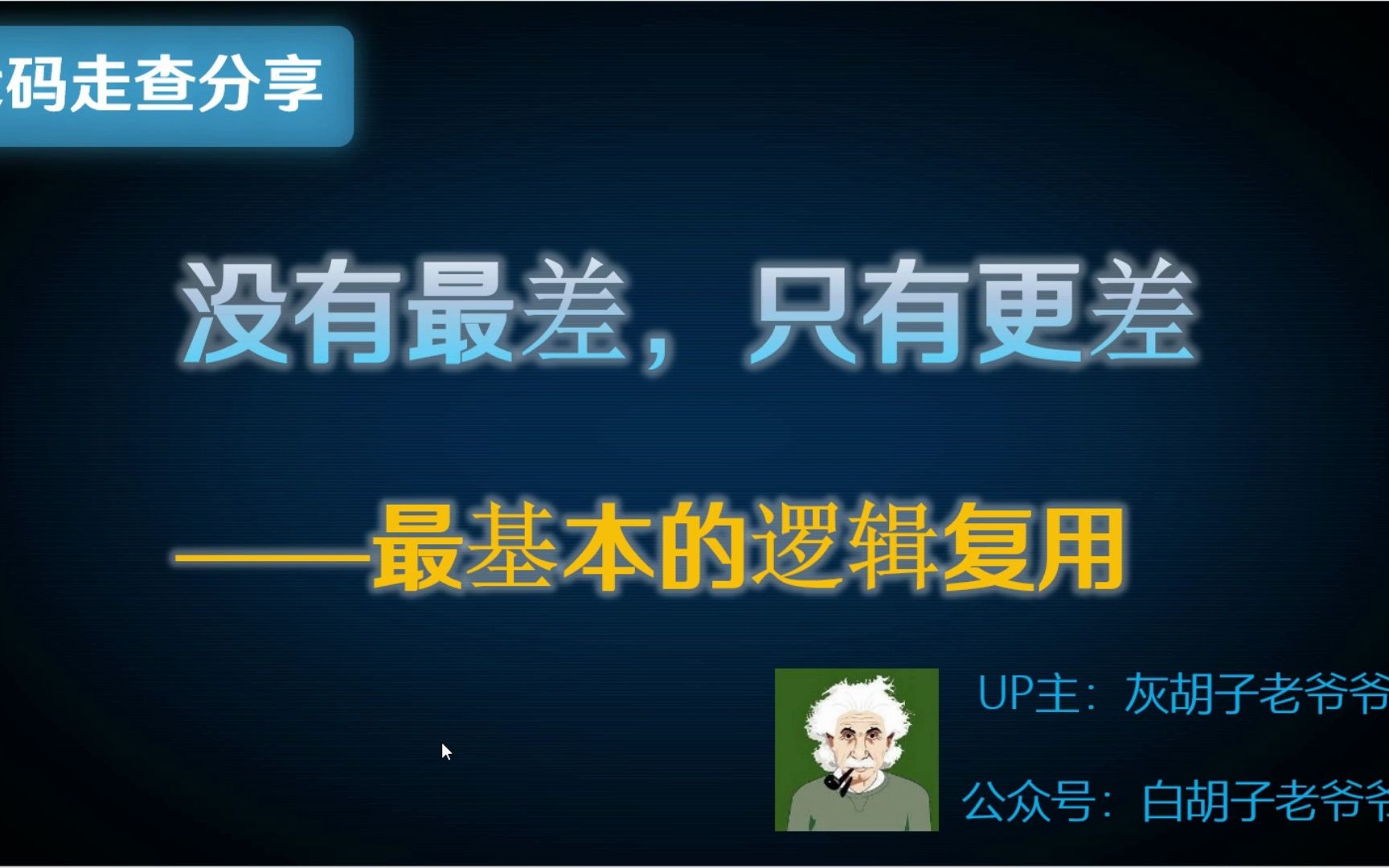 【代码走查分享】3. 软件要将“复用”做到骨子里,有人连面子都没做到哔哩哔哩bilibili