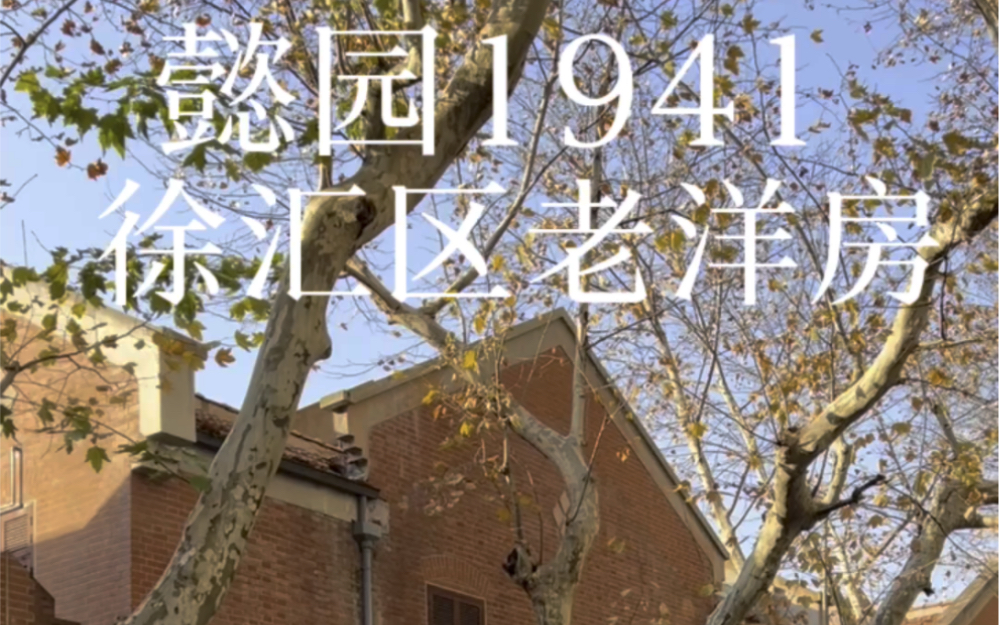 上海老洋房 懿园建于1941年 花园60平方哔哩哔哩bilibili