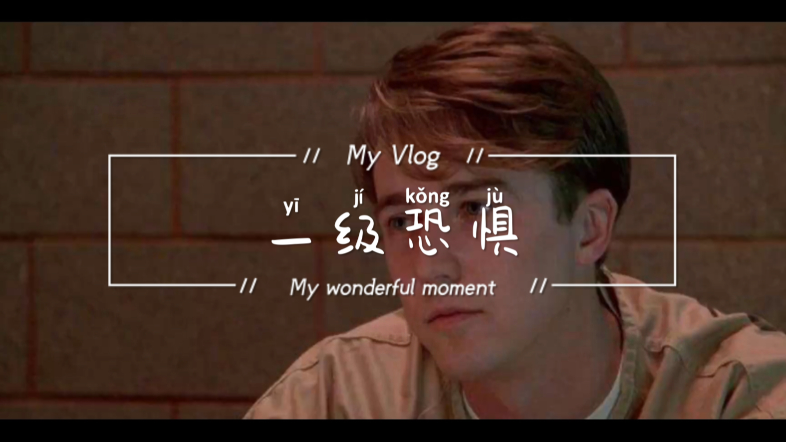 活动  欧美犯罪电影推荐《一级恐惧》