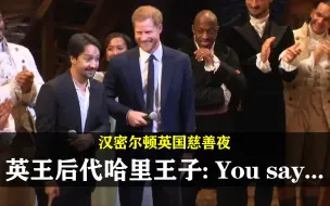 Video herunterladen: 【汉密尔顿英国慈善夜】英王后代哈里王子致谢辞并唱了一句: You say...