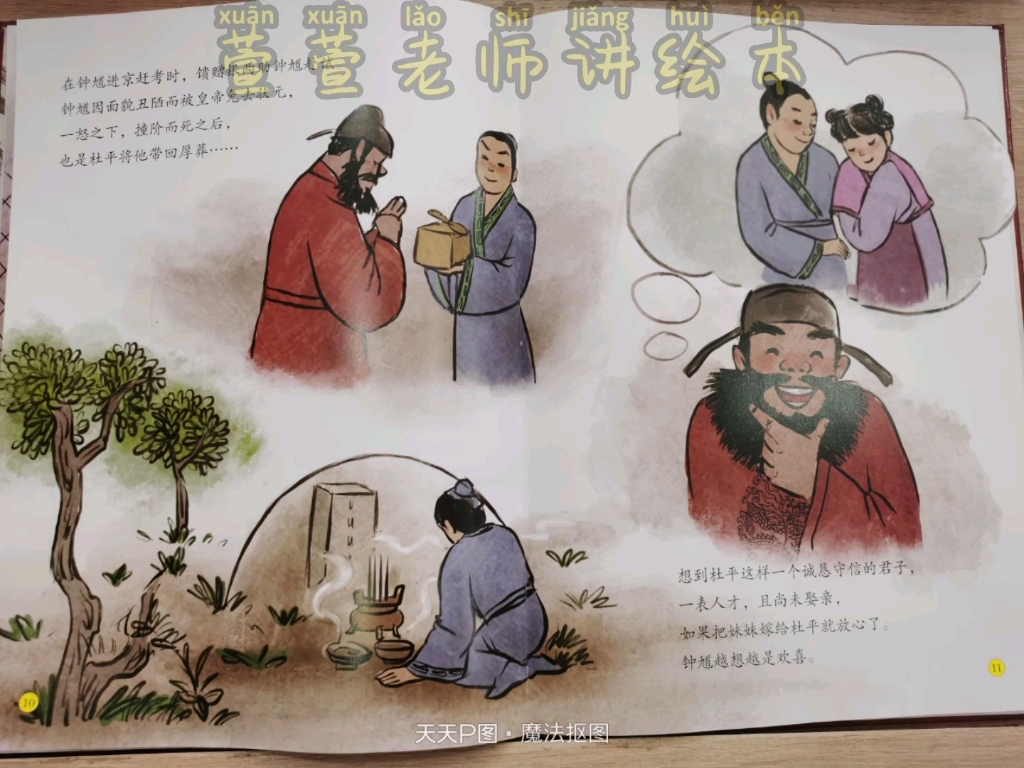 中国传统绘本故事:钟馗嫁妹