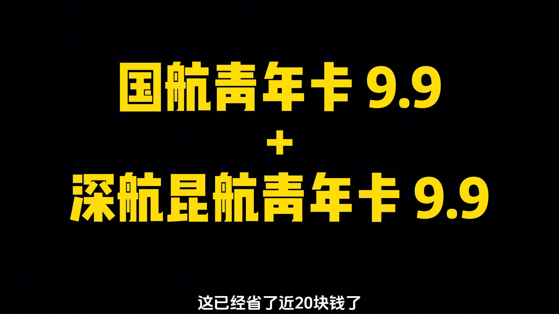 又是大学生的机票羊毛:国航深航青年卡白送了!哔哩哔哩bilibili